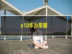 x10华为荣耀