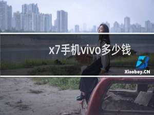 x7手机vivo多少钱