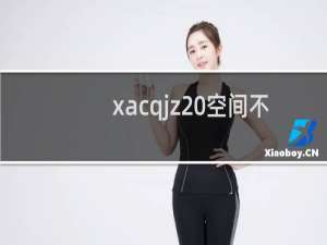 xacqjz 空间不稳定导致百度创意被拒