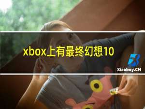 xbox上有最终幻想10