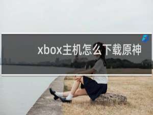 xbox主机怎么下载原神