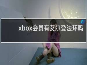 xbox会员有艾尔登法环吗