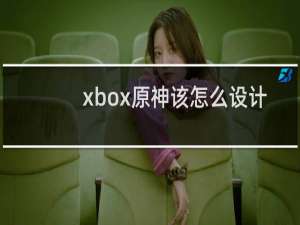 xbox原神该怎么设计