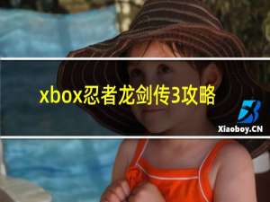 xbox忍者龙剑传3攻略