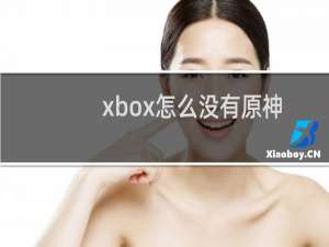 xbox怎么没有原神
