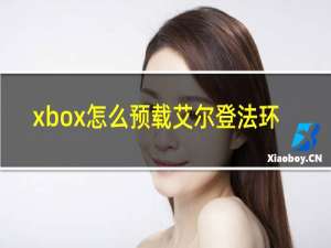 xbox怎么预载艾尔登法环