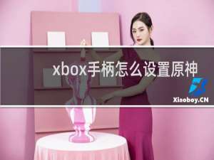 xbox手柄怎么设置原神