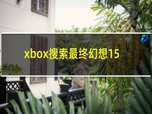 xbox搜索最终幻想15