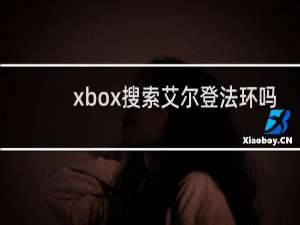xbox搜索艾尔登法环吗