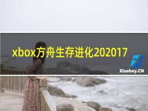 xbox方舟生存进化 2017