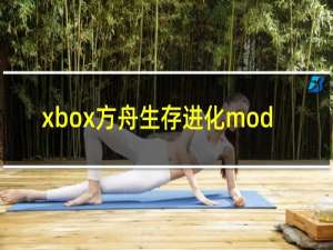 xbox方舟生存进化mod