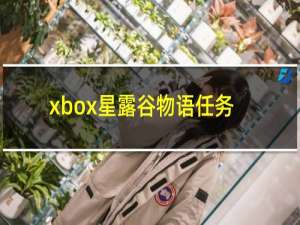 xbox星露谷物语任务