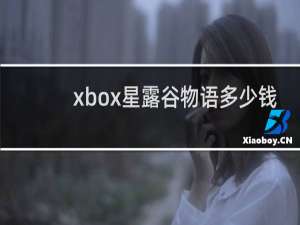 xbox星露谷物语多少钱