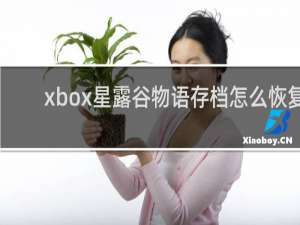 xbox星露谷物语存档怎么恢复