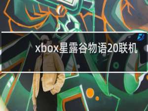 xbox星露谷物语 联机