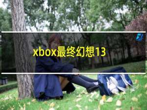 xbox最终幻想13-2 存档