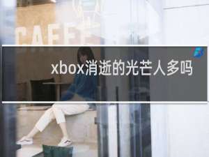 xbox消逝的光芒人多吗