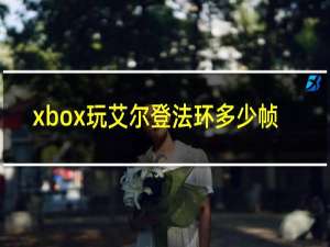 xbox玩艾尔登法环多少帧