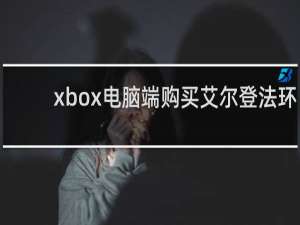 xbox电脑端购买艾尔登法环
