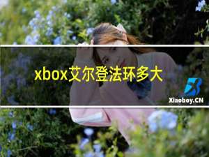 xbox艾尔登法环多大