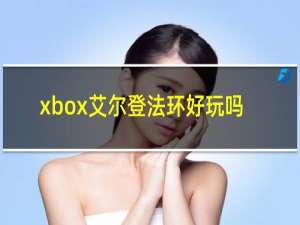 xbox艾尔登法环好玩吗