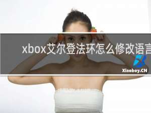 xbox艾尔登法环怎么修改语言