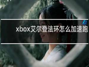 xbox艾尔登法环怎么加速跑
