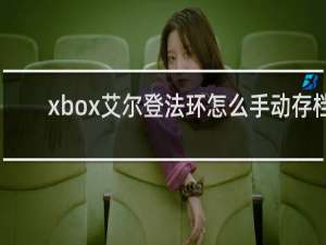 xbox艾尔登法环怎么手动存档