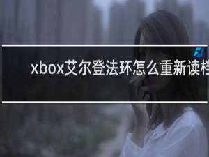 xbox艾尔登法环怎么重新读档
