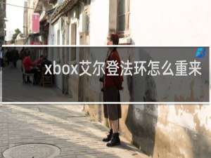 xbox艾尔登法环怎么重来