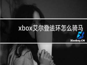 xbox艾尔登法环怎么骑马