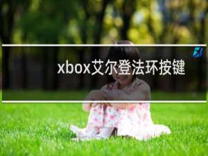 xbox艾尔登法环按键
