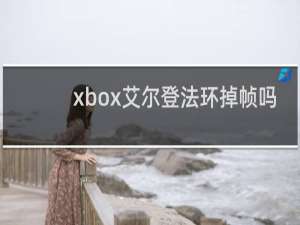 xbox艾尔登法环掉帧吗