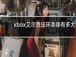 xbox艾尔登法环本体有多大