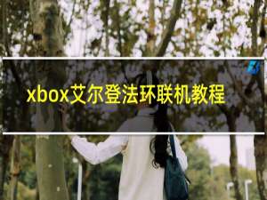 xbox艾尔登法环联机教程