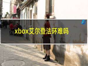 xbox艾尔登法环难吗