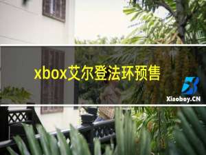 xbox艾尔登法环预售