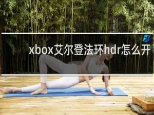 xbox艾尔登法环hdr怎么开