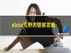 xbox荒野大镖客攻略