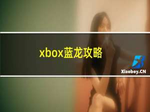 xbox蓝龙攻略