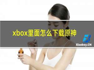 xbox里面怎么下载原神