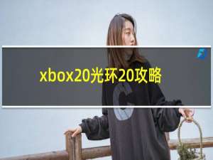 xbox 光环 攻略