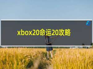 xbox 命運(yùn) 攻略