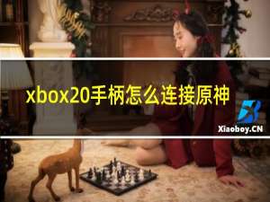 xbox 手柄怎么连接原神