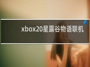 xbox 星露谷物语联机