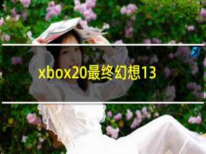 xbox 最终幻想13