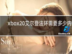 xbox 艾尔登法环需要多少内存