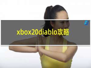 xbox diablo攻略