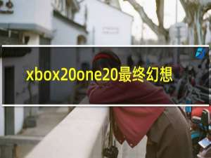 xbox one 最终幻想