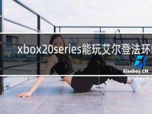 xbox series能玩艾尔登法环吗